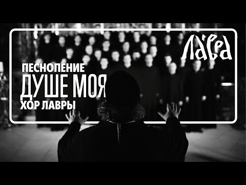 Видео: "Душе моя" - Мужской хор Троице-Сергиевой Лавры