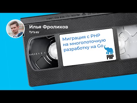 Видео: Переезд с PHP на Go (Илья Фроликов, Туту.ру)