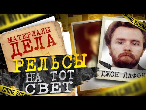 Видео: Рельсы на тот свет | Джон Даффи и Дэвид Малкахи