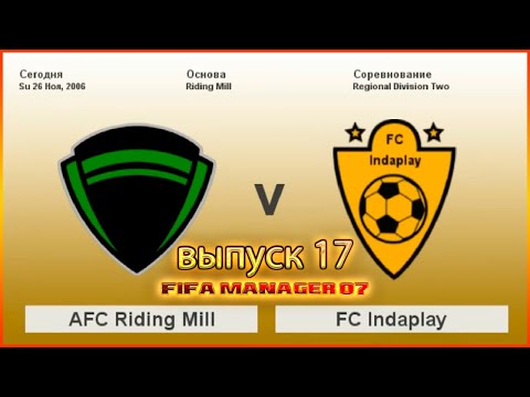 Видео: AFC Riding Mill vs FC Indaplay. Fifa Manager 07. Выпуск 17