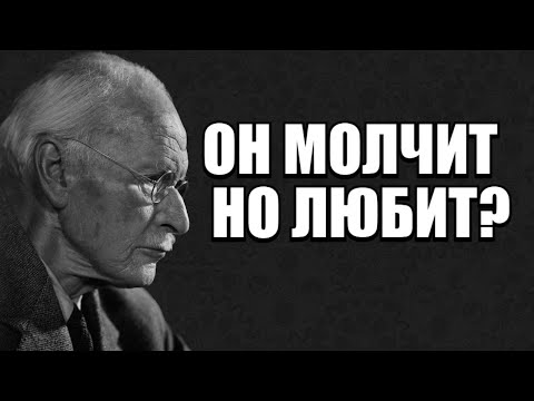 Видео: Почему он СКРЫВАЕТ эмоции, когда любит по-настоящему | Карл Юнг
