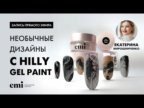 Видео: Необычные дизайны с Hilly gel paint. Мастер-класс Екатерины Мирошниченко