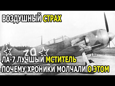 Видео: Советские войска не ожидали, что ЛА-7 смогут легко удивить немцев