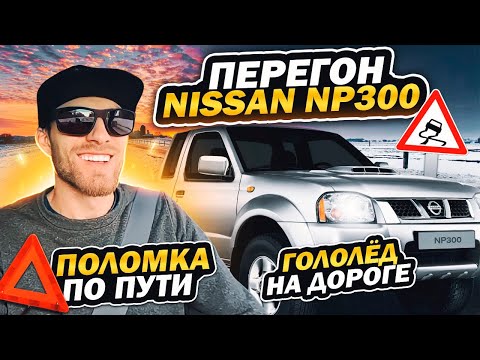 Видео: Поломка в пути: Мои эмоции после перегона Nissan np300