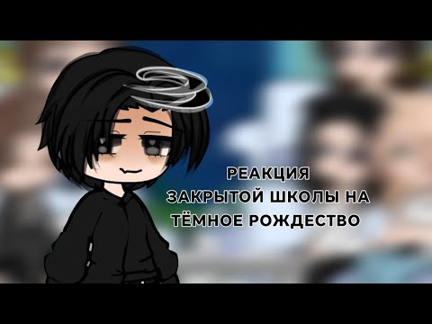 Видео: .Реакция героев закрытой школы на тёмное рождество. #1  |ЗАКРЫТАЯ ШКОЛА|