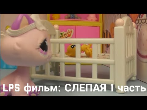 Видео: LPS фильм: Слепая 1 часть