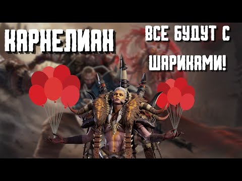 Видео: КАРНЕЛИАН - ОДИН ИЗ ЛУЧШИХ СЕЙВОВ! ШАРИКИ БУДУТ У ВСЕХ! #watcherofrealms