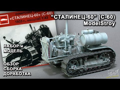 Видео: "Сталинец-60" (С-60). ModelStroy. Обзор набора. Сборка модели.