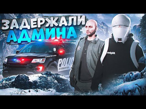 Видео: ДУШНЫЙ ГОСНИК ЗАДЕРЖАЛ АДМИНИСТРАТОРА И БЫЛ ЗАБАНЕН В ГТА 5 РП