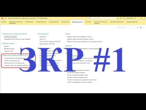 Видео: Заявки на кассовый расход. Часть 1.