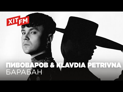 Видео: АРТЕМ ПИВОВАРОВ & KLAVDIA PETRIVNA - БАРАБАН