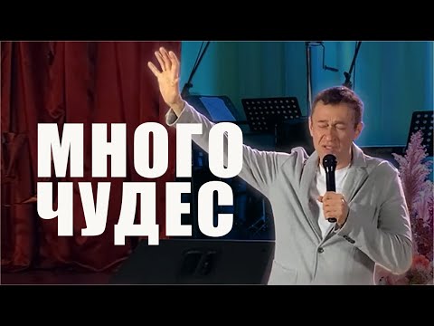 Видео: Много чудес. Дмитрий Лео