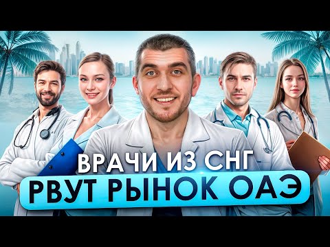 Видео: Как стать врачом в ОАЭ. Лицензия, диплом и перспективы. Реальные шаги для успеха