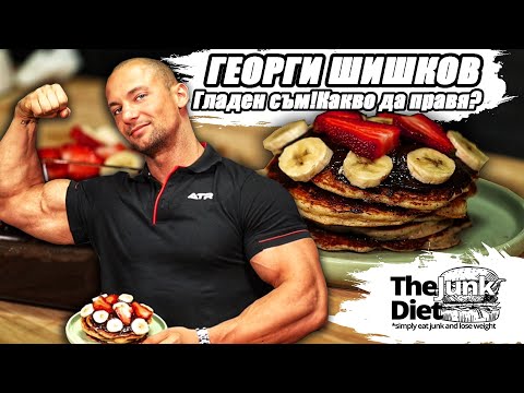 Видео: ПРОТЕИНОВИ ПАЛАЧИНКИ С ГЕОРГИ ШИШКОВ