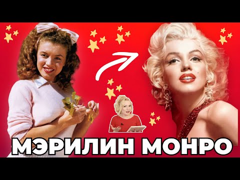 Видео: МЭРИЛИН МОНРО: ПОТРЯСАЮЩАЯ ТРАНСФОРМАЦИЯ ПРОСТУШКИ В ДИВУ// КАК МЕНЯЛСЯ ОБРАЗ ИЗ ФИЛЬМА В ФИЛЬМ