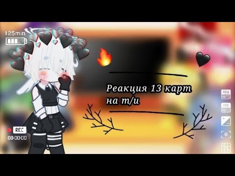 Видео: Реакция 13 карт на т/и🤍👍