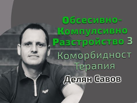 Видео: Обсесивно-компулсивно разстройство 3: Терапия, Коморбидност | Делян Савов