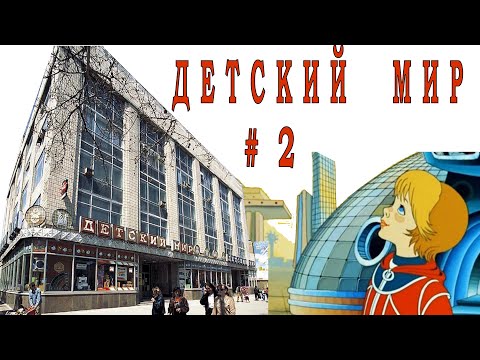Видео: Детский мир. Часть - 2. Тайна третьей планеты