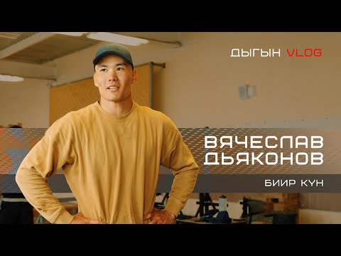 Видео: ДЫГЫН VLOG | ВЯЧЕСЛАВ ДЬЯКОНОВ