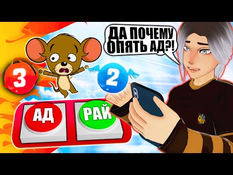 Видео: СИМУЛЯТОР БОГА! МЫШОНОК ОПЯТЬ ОТПРАВЛЯЕТСЯ В АД?! Judgment Day