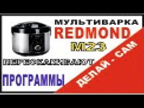 Видео: Делай Сам - Ремонт бытовой техники. Мультиварка REDMOND RMC-M23 не выбираются программы.