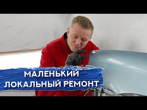 Видео: Как сделать НЕЗАМЕТНЫЙ локальный ремонт