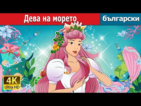 Видео: Дева на морето | Maiden of the Seas in Bulgarian | @BulgarianFairyTales