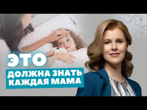 Видео: Почему ребенок часто болеет? 99% мам НЕ ЗНАЮТ об этой причине | 3 ПРИМЕРА из жизни