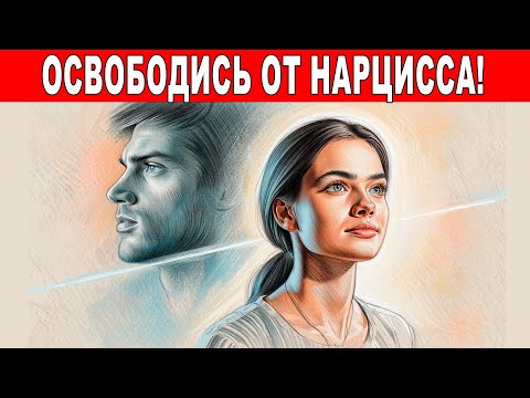Видео: Он тебя не уважает? 6 МОЩНЫХ приёмов против нарцисса!