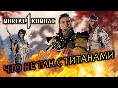 Видео: Что не так с титанами в MK1