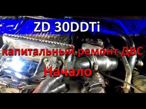 Видео: Ниссан Патрол ZD30DDTi самый сложный двигатель в моей практике