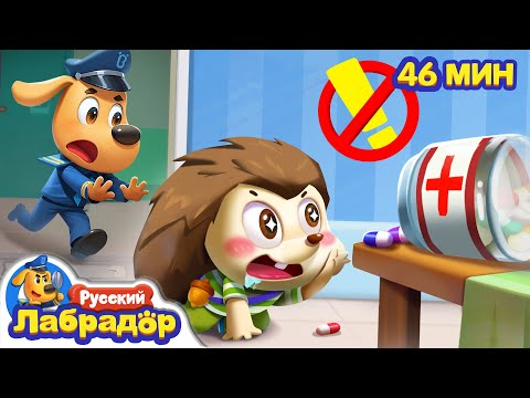 Видео: 💊Таблетки деткам не конфетки!｜🍬Безопасность про здоровье｜📺Сборник мультиков для детей｜Шериф Лабрадор
