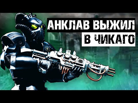 Видео: Последний аванпост Анклава в Чикаго | Лор мира Fallout