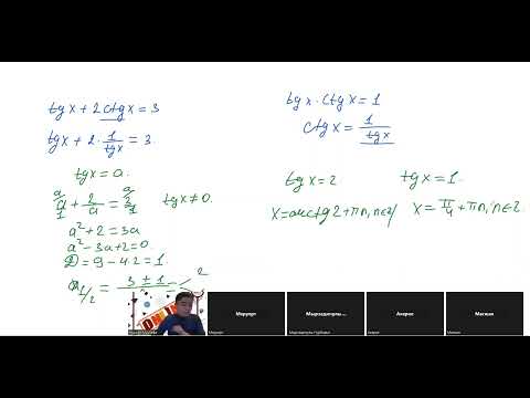 Видео: Тригонометриялық теңдеулерді шешу тәсілдері. 2 сабақ