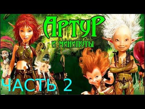 Видео: артур и минипуты игра прохождения Arthur and the Invisibles 2 часть