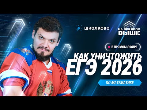 Видео: Как уничтожить ЕГЭ 2026 по математике?
