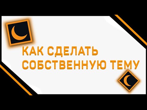 Видео: Как сделать собственную тему | Moon Animator 2