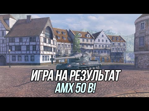 Видео: Игра на результат! AMX 50 B (+ Танки на заказ) | Tanks Blitz