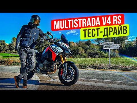 Видео: Ducati Multistrada V4 RS - Самая быстрая Мултистрада! Тест-драйв мотоцикла #селпоехал