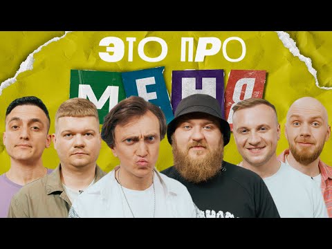 Видео: Это про меня! #19 | Денис Дорохов х Павел Дедищев