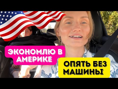 Видео: Опять без машины/Шоппинг в Walmart #шоппинг #влогикаждыйдень #сшавлог