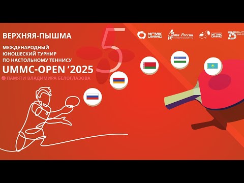 Видео: 🏓Игра 2. UMMC-Open 2025 Международный турнир по настольному теннису. #tabletennis  #настольныйтеннис