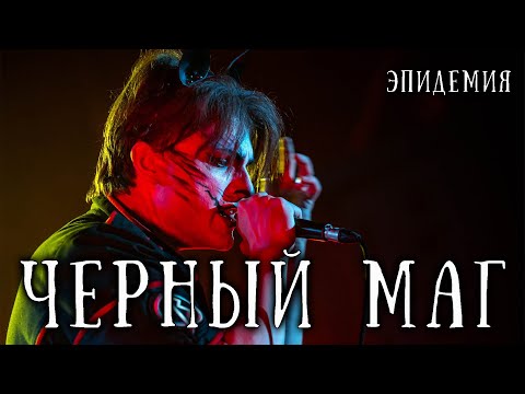 Видео: Ярослав Баярунас - Черный маг (cover «Эпидемия»)