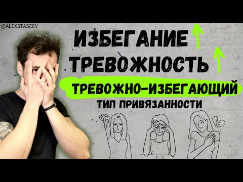 Видео: Избегающий тип привязанности с высокой тревожностью.
