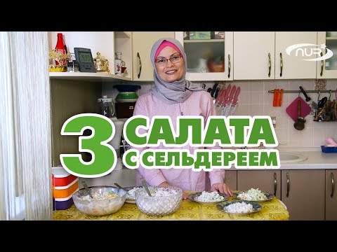 Видео: Три рецепта салата с сельдереем!