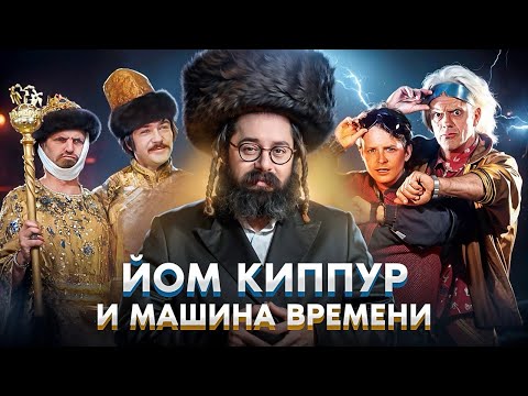 Видео: Каббала о ангелах и изменении прошлого // Секрет происходящего на небесах в Йом Киппур