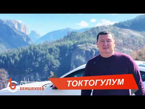 Видео: ТОКТОГУЛУМ – Сыймык Бейшекеев