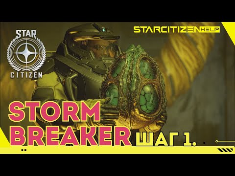 Видео: Star Citizen: новая "песочница" Storm Breaker, тестируем первый этап.