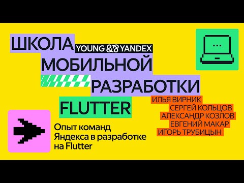 Видео: Флаттер-мастерская: опыт команд Яндекса в разработке на Flutter — ШМР 2024