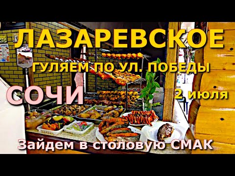 Видео: Лазаревское обзор,  Лазаревское сегодня, Лазаревское Смак, Лазаревское цены кафе ресторан  влог 🌴